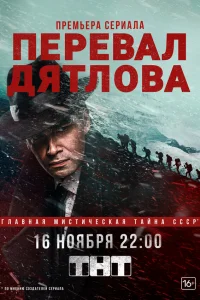 Перевал Дятлова онлайн